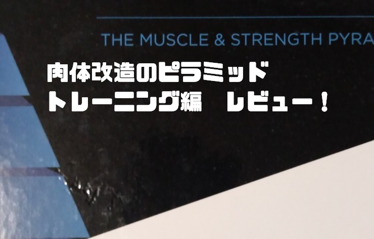 肉体改造のピラミッド トレーニング編」レビュー！ | ケトルベル