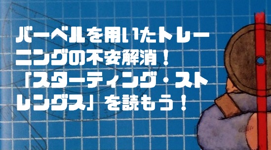 肉体改造のピラミッドトレーニング・栄養、スターティングストレングス-